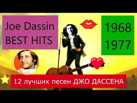 12 лучших песен Джо Дассена. 1968-1977 BEST HITS JOE DASSIN Top songs 12. Найкращі пісні Джо Дассена