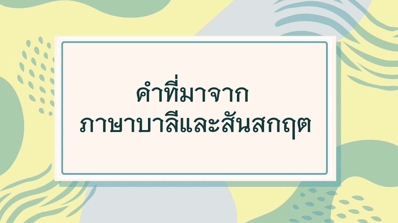 ถอดรหัสลับ...จับพิรุธ "คำยืมภาษาบาลีและสันสกฤต"