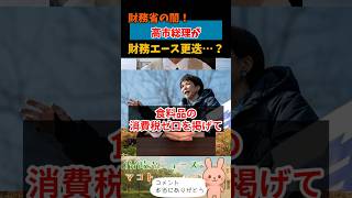 財務省の闇！高市総理が財務エースを更迭…？
