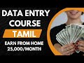 Data Entry Course Tamil Data Entry Job For Beginners Earn 25K From Home