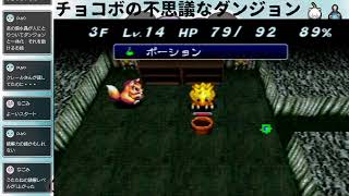 超初見！チョコボの不思議なダンジョン#3