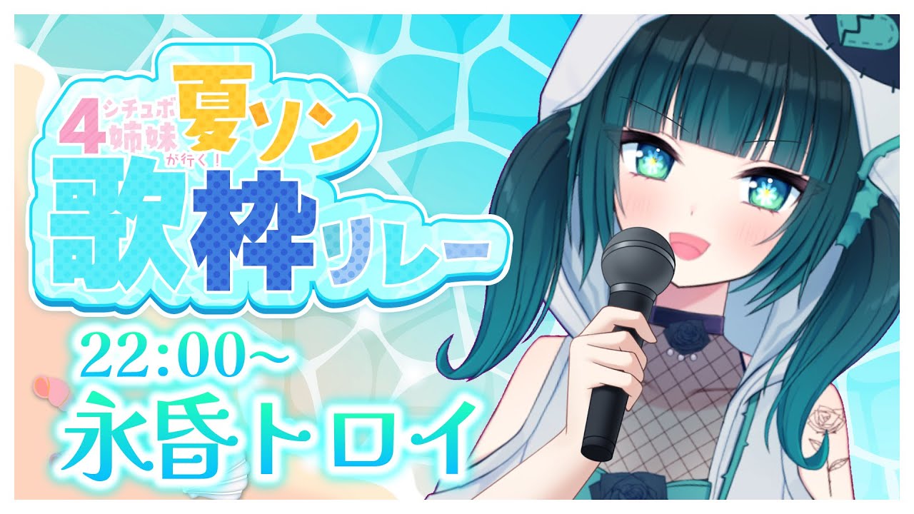 【#歌枠】この夏は終わらせない！！シチュボ四姉妹が行く！！夏ソン歌枠リレー☀【#シチュ歌/#vtuber】