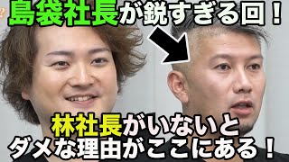 【令和の虎】やっぱり林社長がいないとダメな理由がここにある!鋭い虎がいる時は林社長は絶対必要‼︎【タイガーファンディング】