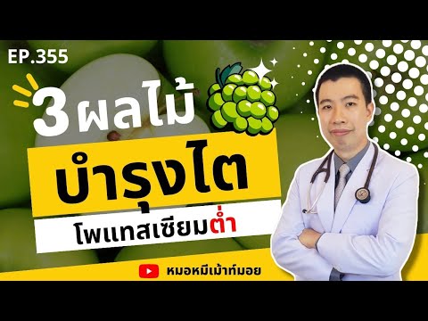 3 ผลไม้บำรุงไต โพแทสเซียมต่ำ คนเป็นโรคไตกินได้