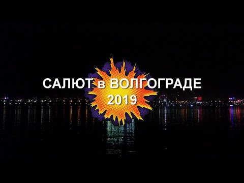 Салют в Волгограде 8 мая 2019 года