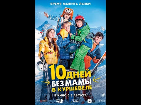 трейлер французской комедии 10 ДНЕЙ БЕЗ МАМЫ В КУРШЕВЕЛЕ, в кино с 3 августа