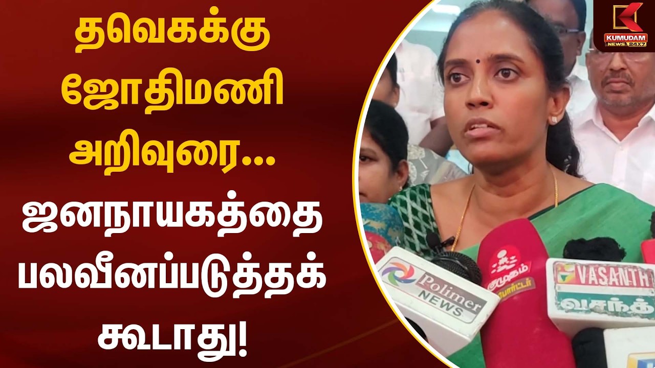 தவெகக்கு ஜோதிமணி அறிவுரை... ஜனநாயகத்தை பலவீனப்படுத்தக் கூடாது! | Jothimani | Kumudam News