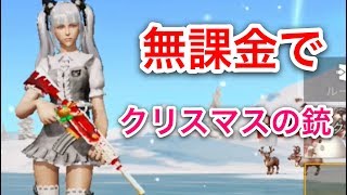 【asmrゲーム実況荒野行動】無課金でクリスマススキンが手に入る