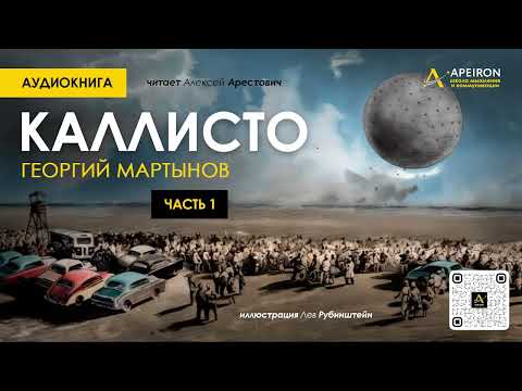 🎙️ Арестович: Аудиокнига "Каллисто", часть 1. Георгий Мартынов