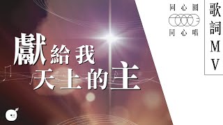 獻給我天上的主