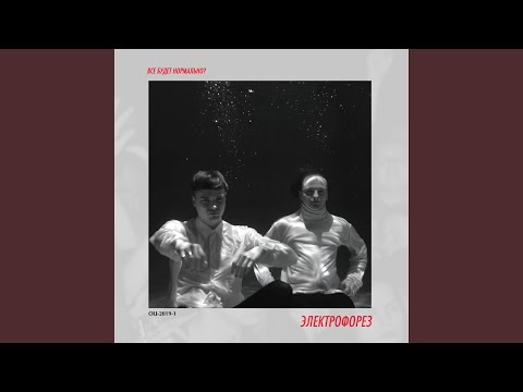 Video thumbnail for Всё будет нормально? (Will everything be okay?)