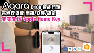 【新居裝修正式入伙！智能家居新體驗】開箱Aqara D100 Smart Door Lock Zigbee 智能門鎖 | 支援Apple Home Key | 行貨和水貨的分別（香港/繁中字幕）