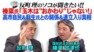 榛葉氏「玉木は“おかわり”じゃない！」  高市自民＆麻生氏との関係＆連立入り真相