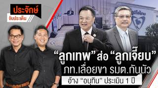 ประจักษ์จับประเด็น | 18 มิ.ย. 69