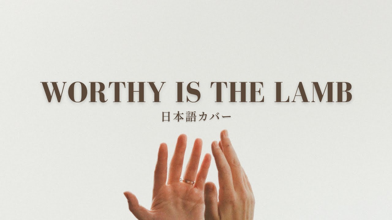 Worthy Is The Lamb - Japanese Cover - Hillsong Worship - 日本語カバー - ほふられた子羊は