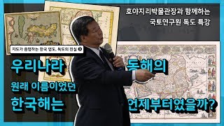 국토연 독도 특강 ③ㅣ동해의 옛 이름 한국해, 언제부터 그렇게 불렸을까?