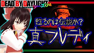 真キラー：フレディで行く！ゆっくりデッドバイデイライト  S4 #3【DeadbyDaylight/ゆっくり実況/キラー/殺人鬼/PS5】