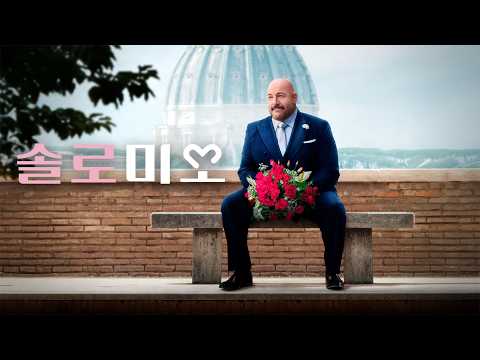 [솔로 미오] 메인 예고편