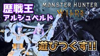 【MH:ワイルズ】#47 参加型！歴戦王！狩りつくすぞ！ほぼ毎日配信！