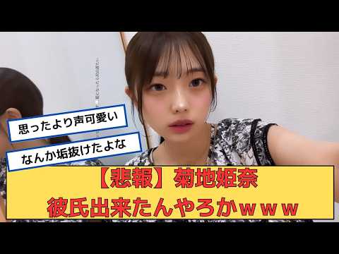 【悲報】菊地姫奈さん彼氏できた⁉に対するネットの反応 #2ch #5ch #なんj