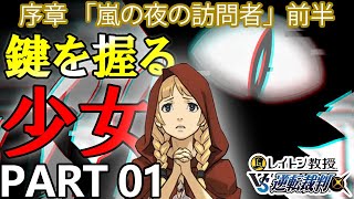 【実況】レイトン教授VS逆転裁判～嵐の夜の訪問者 前半～を実況プレイ Part1