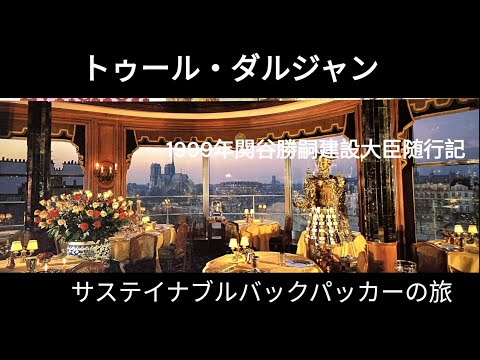 観光政策学科 トゥールジャルダン　1999年関谷勝嗣建設大臣随行記　サステイナブルバックパッカーの旅