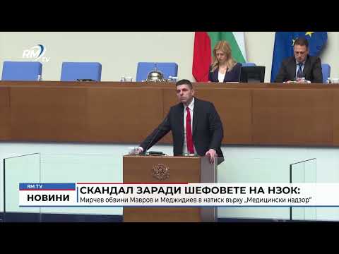 Скандал заради шефовете на НЗОК: Мирчев обвини Мавров и Меджидиев в натиск върху „Медицински надзор“