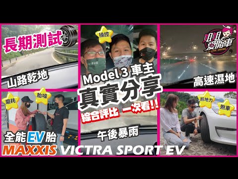 全能EV胎長測！磨耗、胎噪、抓地力、操控、煞車綜合評比一次看！Tesla Model 3車主SU83真實分享【MAXXIS VICTRA SPORT EV】