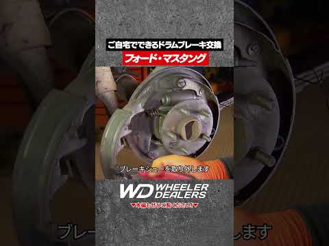 【名車再生】プロでなくてもご自宅で行えます【ドラムブレーキ】