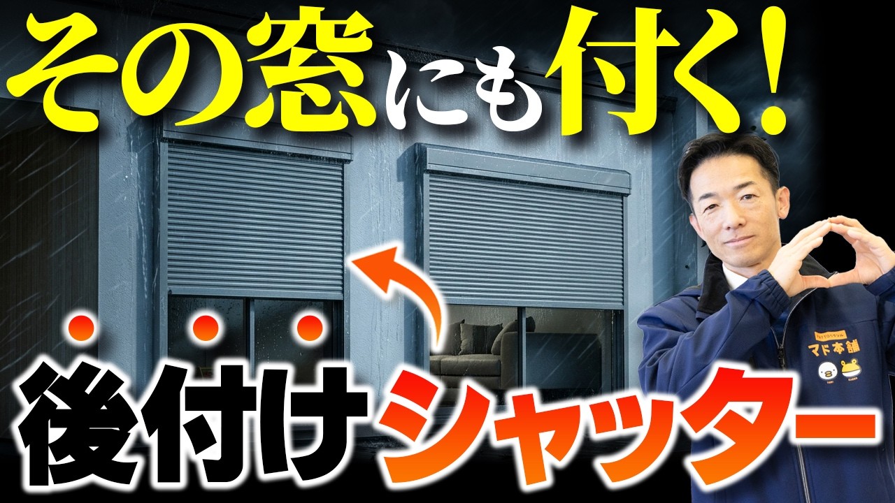 【知らないと損】シャッターは後付けできる！台風・防犯対策におすすめのリフォームをプロが解説
