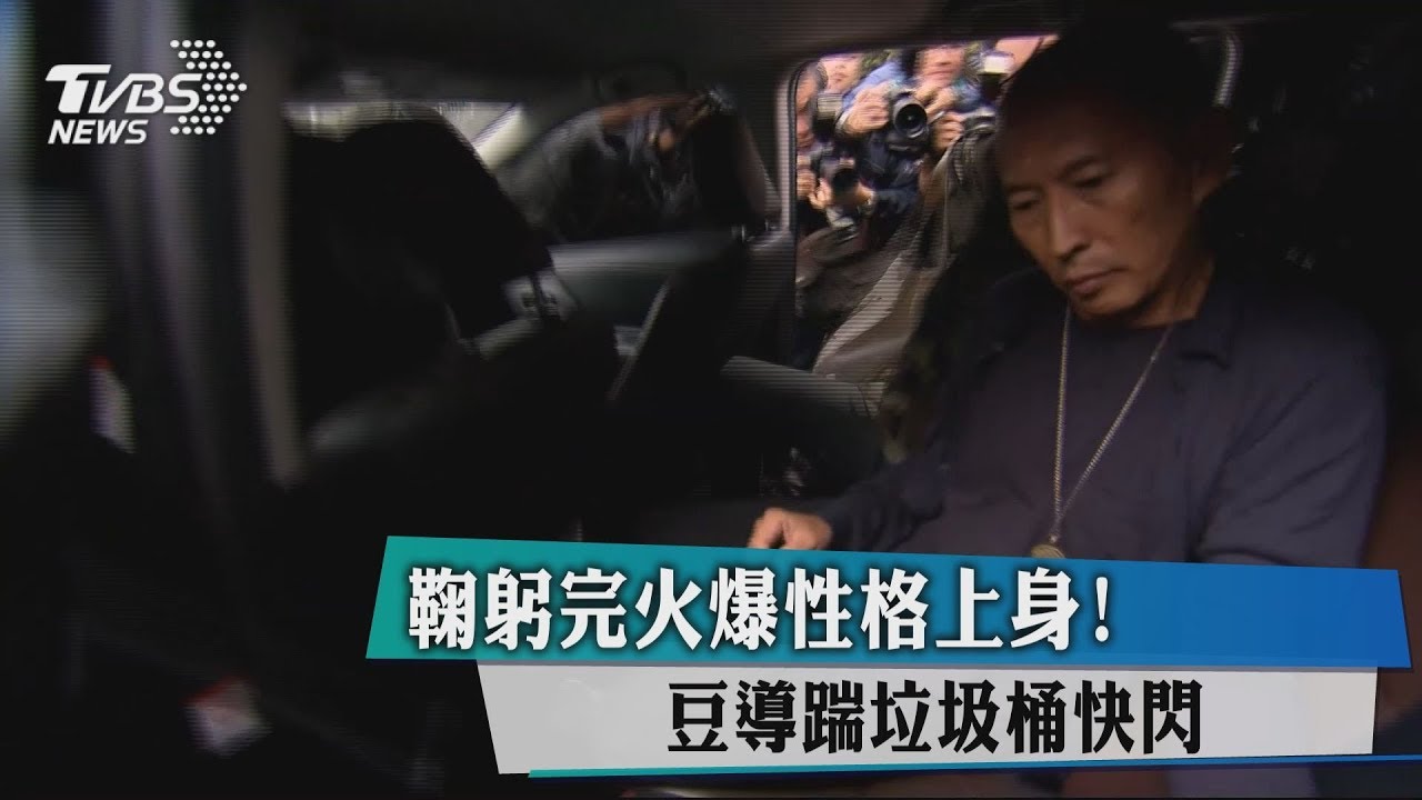 鞠躬完火爆性格上身! 豆導踹垃圾桶快閃
