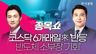 코스닥, 반도체 소부장 강세에 6거래일 만 반등…매수 기회 찾아온 '이 종목'ㅣ 종목쇼 ㅣ260604