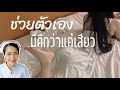 ผู้หญิงช่วยตัวเอง มีดีกว่าแค่เสียว 8 ประโยชน์จากการช่วยตัวเองของสาวๆ | พยาบาลแม่จ๋า ไขปัญหาน้องสาว