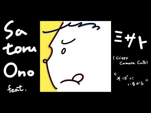 SATORU ONO feat. ミサト(Crispy Camera Club) - そばにいるから