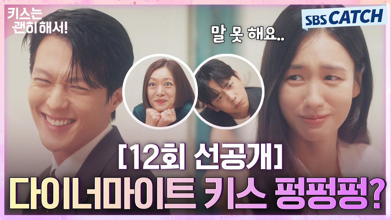 [12회 선공개] “다이너마이트 키스 펑펑펑?”  장기용X안은진, 사내연애 해명하겠습니다💞 #키스는괜히?