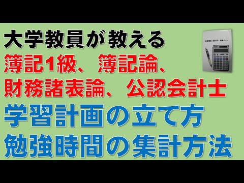 経済学科 簿記1級、税理士試験・簿記論、財務諸表論、公認会計士・財務会計論の合格する勉強方法【学習計画の立て方、勉強時間の集計方法】