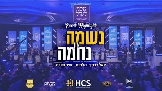 HCS מציג: Neshuma V'nechuma feat. יואלי בראון