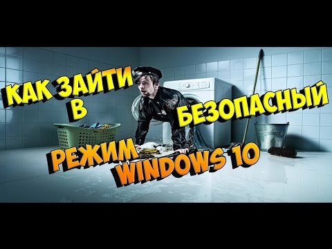 КАК ЗАЙТИ В БЕЗОПАСНЫЙ РЕЖИМ WINDOWS 10 How to Get to Safe Mode in Windows 10