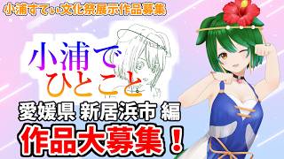 【作品募集】文化祭に向けて小浦でひとこと！【参加型企画】【Vtuber】