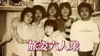 サザンオールスターズ 旅姿六人衆 Mp3 تحميل اغاني مجانا