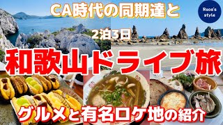 [和歌山旅行] 美味しいお店全部紹介！/三浦大知さんのMVロケ地/南紀白浜マリオットホテル