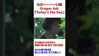 ながーーーーい韻 #Dragon Ash #Shots