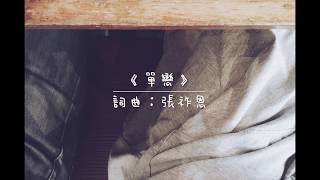 張祚恩 Zuo En - 《單戀》 歌詞 MV