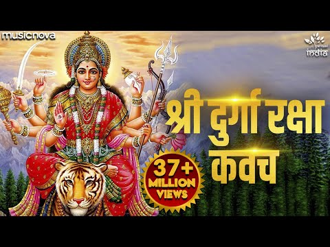 Durga Kavach | श्री दुर्गा रक्षा कवच | Durga Maa Songs | Mata Ke Gane | Durga Kavach In Hindi