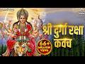 Durga Kavach श्री दुर्गा रक्षा कवच Durga Maa Songs Mata Ke Gane 