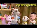দাদুর জন্য নতুন উপহার Blue Hydrangea Bablu Dablu Cubs Bangla Ben