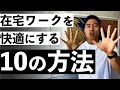 【今がチャンスだ!!】在宅ワークを快適にする方法TOP10
