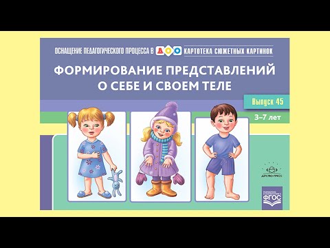 Миниатюра изображения товара Учебное пособие Детство-Пресс Формирование представлений о себе и своем теле, мягкая обложка