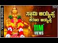 ಸ್ವಾಮಿ ಅಯ್ಯಪ್ಪ ಶರಣಂ ಅಯ್ಯಪ್ಪ HD ವಿಡಿಯೋ �