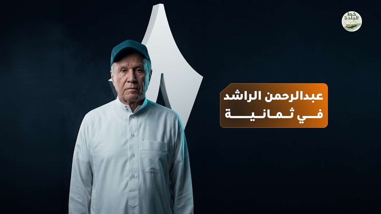 عبد الرحمن الراشد في ثمانية
